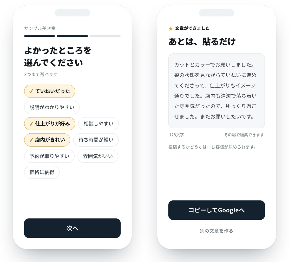 よかったところを選ぶ画面と、AIが書いた文章が表示された画面